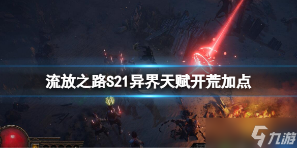 《流放之路》S21异界天赋开荒加点 s21开荒BD介绍