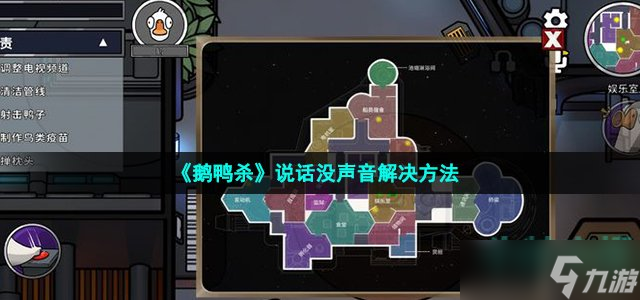 《鹅鸭杀》说话没声音解决方法