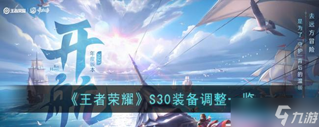 《王者荣耀》S30装备调整一览
