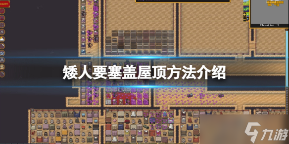 《矮人要塞》屋顶怎么盖 盖屋顶方法介绍