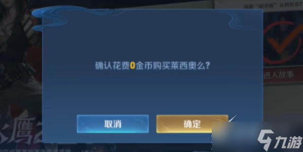 《王者荣耀》怎么免费获取莱西奥