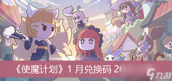 《使魔计划》1月兑换码2023分享