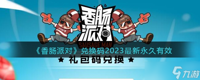 《香腸派對》兌換碼2023最新永久有效 兌換碼永久有效