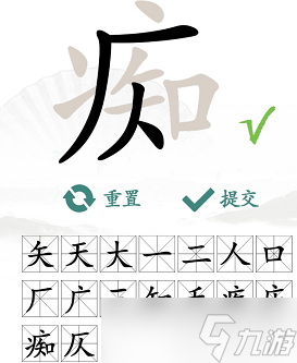 癡找出16個(gè)常見字