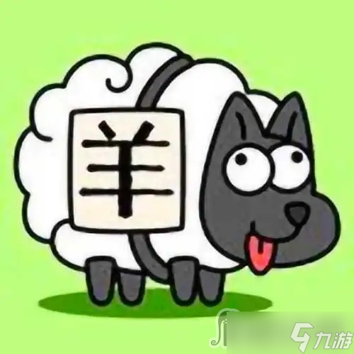 《羊了个羊》1月4日通关攻略