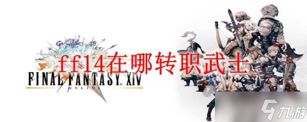 ff14在哪轉(zhuǎn)職武士