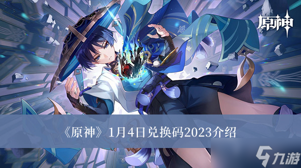 原神2023年1月4日兌換碼是什么？原神2023年1月4日兌換碼一覽