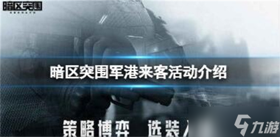 暗区突围军港来客怎么玩 军港来客活动介绍