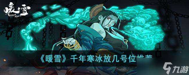 暖雪千年寒冰放几号位推荐