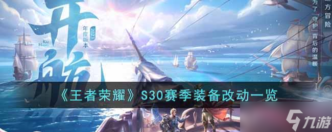 《王者荣耀》S30赛季装备改动了什么 S30赛季装备改动一览