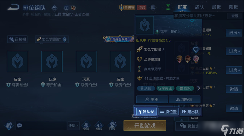 《王者荣耀》组队怎么转移队长
