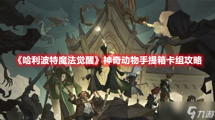 《<a id='link_pop' class='keyword-tag' href='https://www.9game.cn/hlbt/'>哈利波特魔法觉醒</a>》神奇动物手提箱卡组攻略