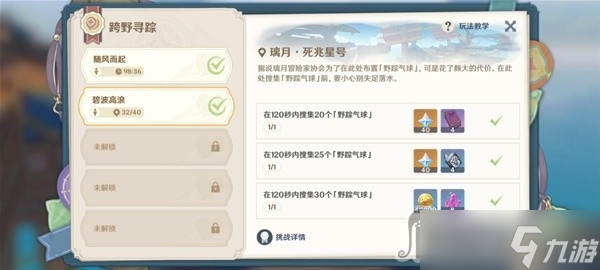 《原神》3.3版跨野寻踪第二天气球收集攻略
