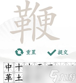 《汉字找茬王》“鞭”字的找字攻略