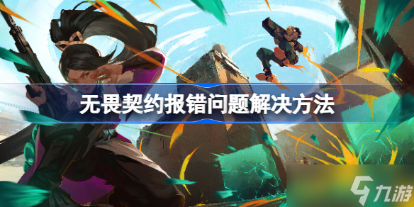 无畏契约报错问题解决方法 无畏契约报错问题该怎么解决