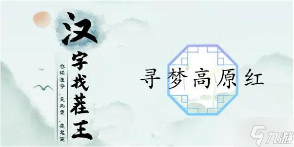 漢字找茬王尋夢(mèng)高原紅通關(guān)攻略