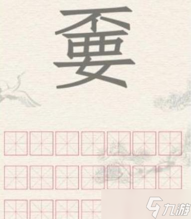 進(jìn)擊的漢字不要找出21個字通關(guān)攻略