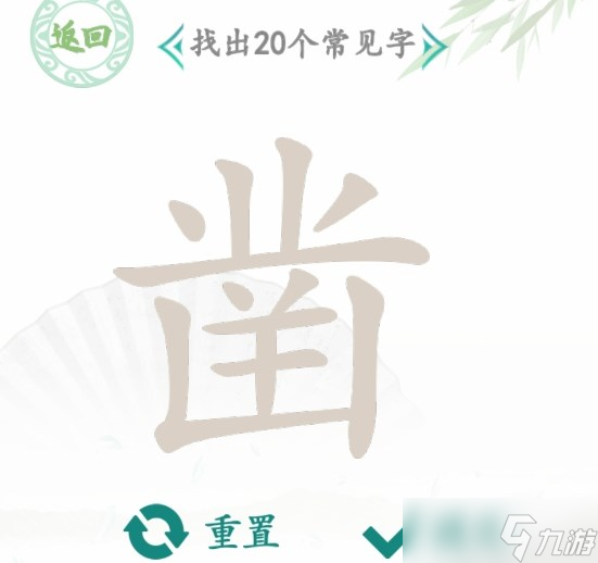 漢字找茬王鑿怎么找出20個(gè)常見字