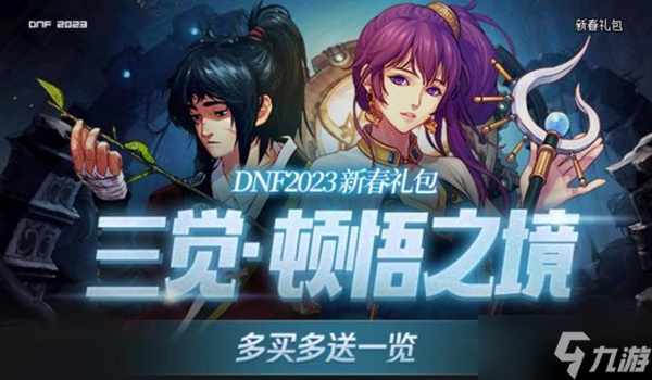 dnf2023春節(jié)套禮包內(nèi)容一覽