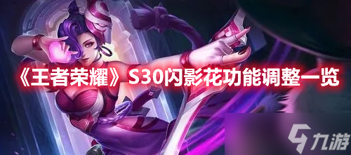 《王者荣耀》S30闪影花功能调整一览