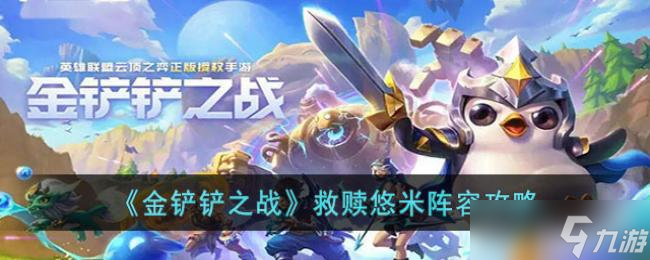 金铲铲之战救赎悠米阵容攻略