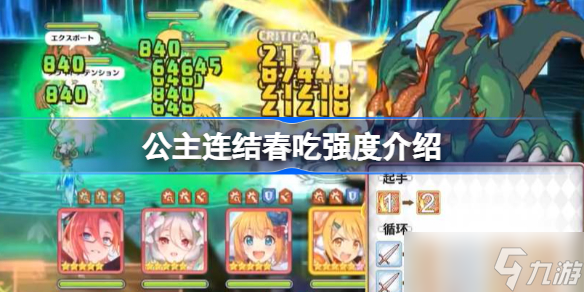 公主连结春吃怎么样 春吃强度介绍