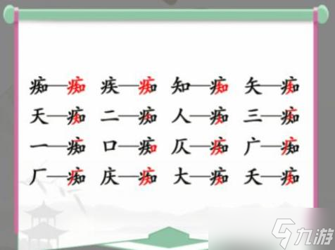 汉字找茬王痴找出16个字通关攻略