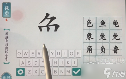 《汉字魔术》用拼音找出十个字通关方法