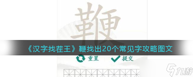 漢字找茬王鞭找出20個常見字攻略圖文-找字鞭怎么過