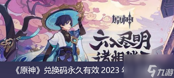 原神2023年1月兑换码 <a href=