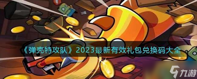 彈殼特攻隊(duì)2023兌換碼大全