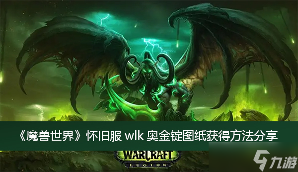 《魔獸世界》懷舊服wlk奧金錠圖紙獲得方法分享