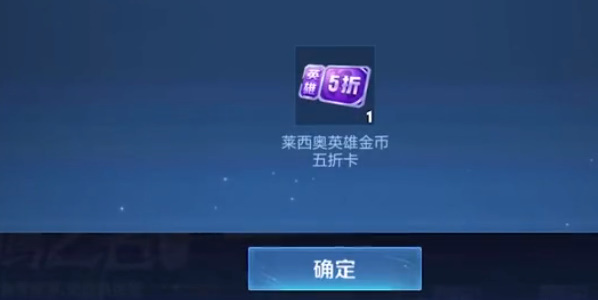 王者荣耀莱西奥五折卡怎么获得 莱西奥第二张五折卡免费获取攻略