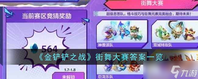 金铲铲之战街舞大赛怎么选-街舞大赛答案一览