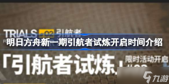 明日方舟新一期引航者试炼开启时间介绍 明日方舟新一期引航者试炼什么时候开启