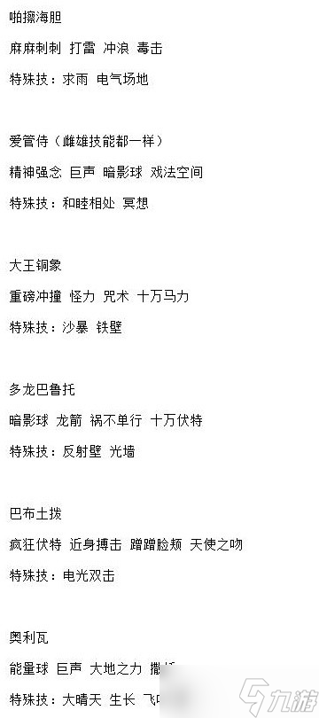 宝可梦：朱紫5星太晶战全BOSS技能表一览
