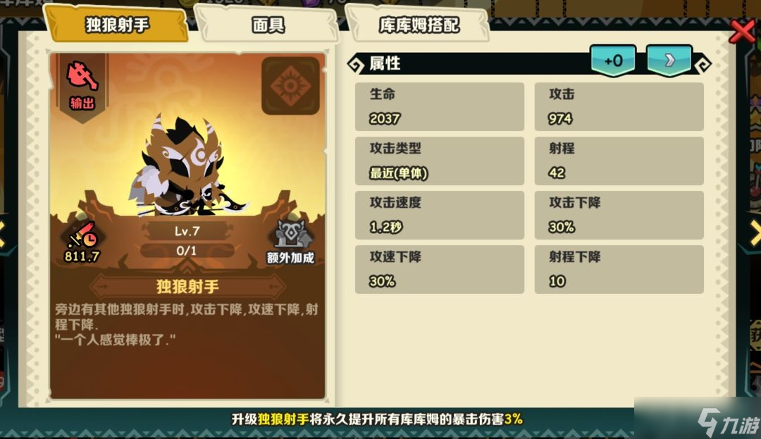 《瘋狂的庫庫姆》獨(dú)狼射手怎么樣一覽