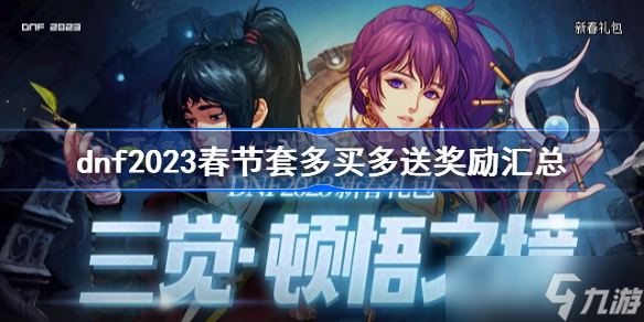 dnf2023春节套多买多送奖励汇总 dnf兔年春节礼包多买多送奖励一览2023