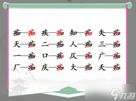 漢字找茬王癡找出16個(gè)字關(guān)卡怎么通關(guān)