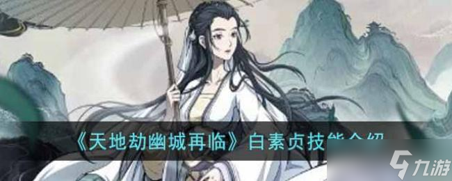 天地劫幽城再临白素贞技能介绍
