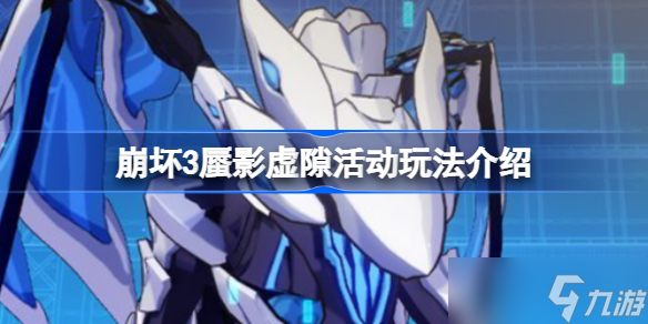 崩坏3蜃影虚隙活动该怎么玩 崩坏3蜃影虚隙活动玩法介绍