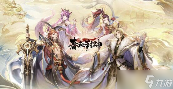 《春秋封神》新手玩法技巧