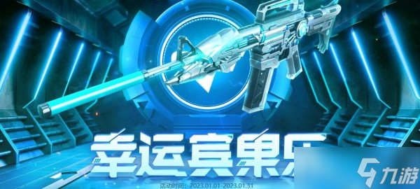 CF2023年1月幸运宾果乐活动一览