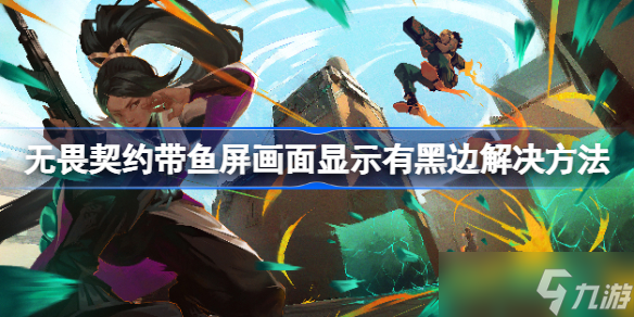 无畏契约带鱼屏画面显示有黑边解决方法 无畏契约带鱼屏画面显示有黑边该怎么解决