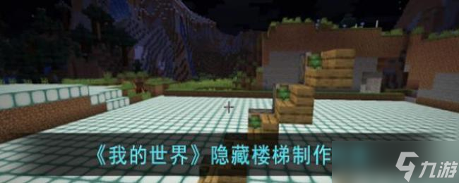 我的世界隐藏楼梯制作方法