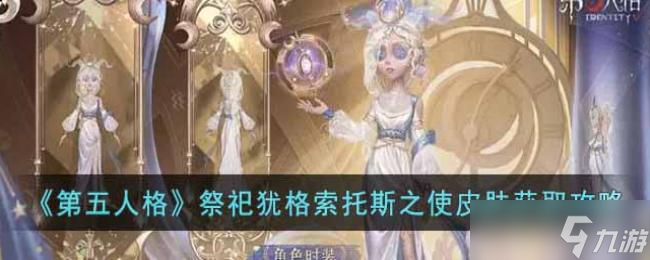 第五人格祭祀犹格索托斯之使皮肤获取攻略