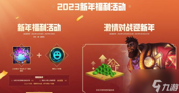 英雄聯(lián)盟手游2023元旦福利在哪領(lǐng)取 具體一覽