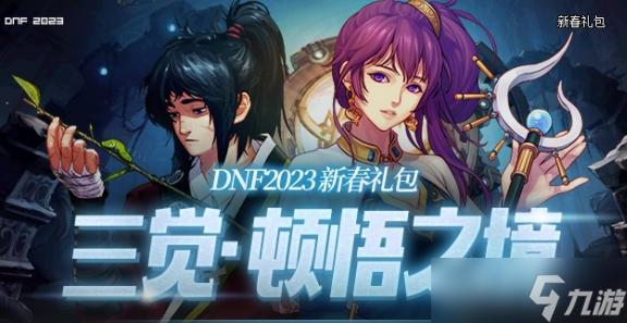 dnf2023春节套光环属性一览