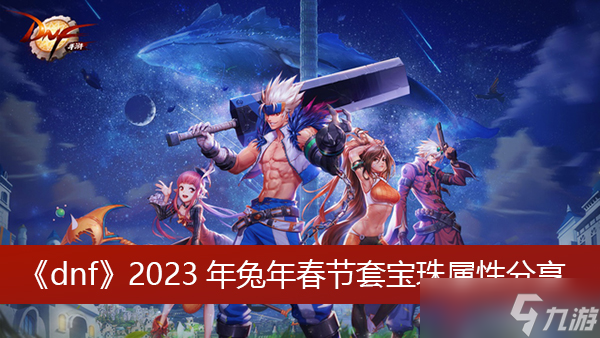 《dnf》2023年兔年春節(jié)套寶珠屬性分享