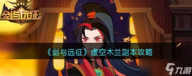 《剑与远征》虚空木兰副本攻略